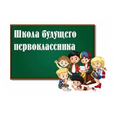 Собрание для родителей будущих первоклассников