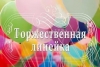 Торжественные линейки по итогам I четверти!