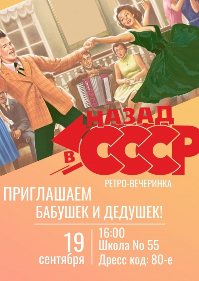 Ретро - вечеринка